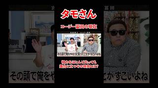 コージー冨田の現在。視力をほとんど失っても舞台に立ち続ける理由とは？#宮迫博之 #コージー冨田 #shorts