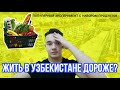 Сравнения Узбекистана  с Россией, Германией // Каков уровень жизни в Узбекистане? //Средняя зарплата