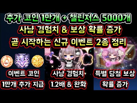 챌린저스 <strong>코인</strong> 5000개 추가! / 사냥 경험치 &amp;<strong>amp</strong>; 보상 확률 증가! / 곧 시작하는 신규 이벤트 2종 정리