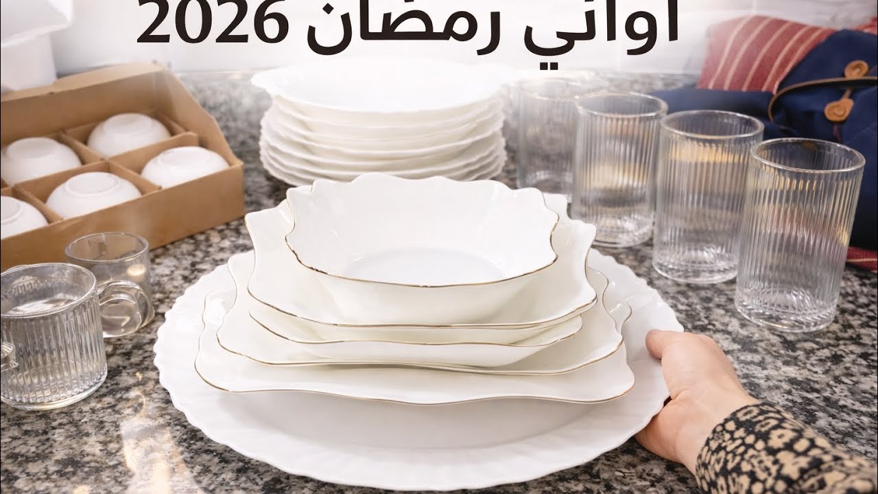 مشتريات رمضان 2026 | أواني بيضاء فخمة ✨ تجهيز مطبخ رمضان | الأواني اللي ما تستغناش عليها