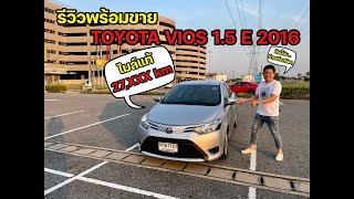 **ขายแล้วครับ** รีวิว พร้อมขาย Toyota Vios 1.5 E 2016