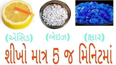 Class-10 Science Ch-2 ઍસિડ,બેઈઝ અને ક્ષાર Acid, Base & Salts(ગુજરાતી) Part-1