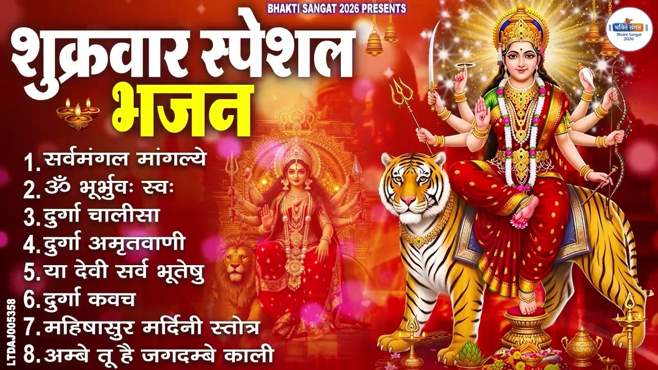 शुक्रवार भक्ति भजन : सर्वमंगल मांगल्ये, ॐ भूर्भुवः स्वः, या देवी सर्व भूतेषु , दुर्गा चालीसा व आरती