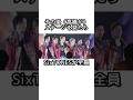 SixTONESの髪型に関する雑学#sixtones #森本慎太郎 #松村北斗 #京本大我 #田中樹 #ジェシー #髙地優吾 #ジャニーズ #smileup
