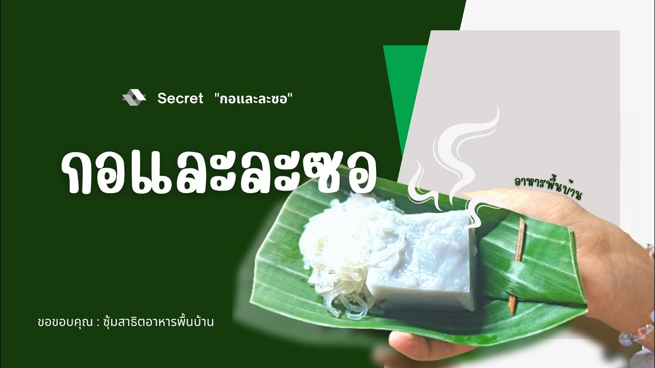 กอและละซอ (ขนมพื้นบ้าน)