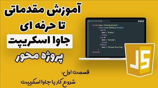 آموزش جاوا اسکریپت - قسمت اول : شروع کار با جاوا اسکریپت