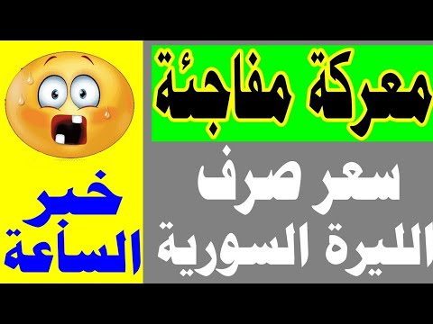 سعر الدولار في سوريا اليوم الثلاثاء 13 01 2026 سعر الذهب في سوريا اليوم و سعر صرف الليرة السورية
