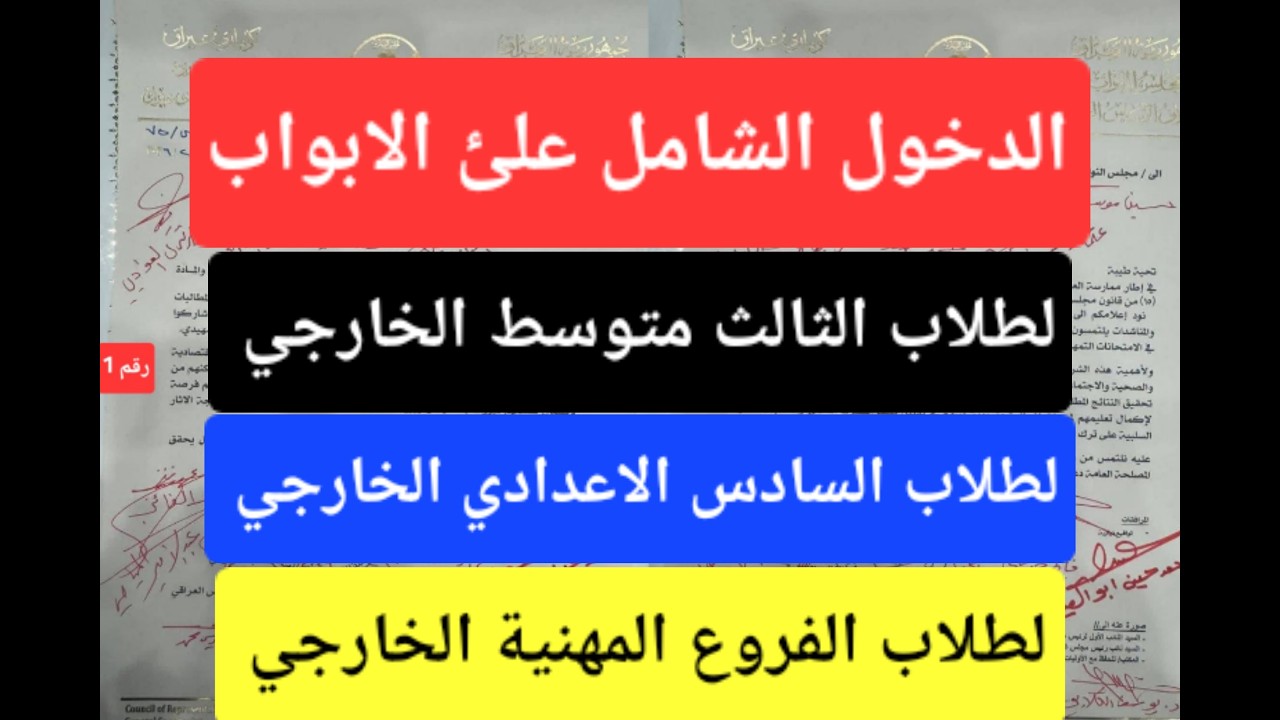 الدخول الشامل علئ الابواب لطلاب الثالث متوسط الخارجي والسادس اعدادي الخارجي والفروع المهنية الخارجي
