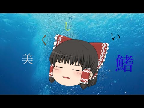 美しい鰭　名探偵コナン黒鉄の魚影（サブマリン）主題歌　歌が下手な霊夢がUTAU