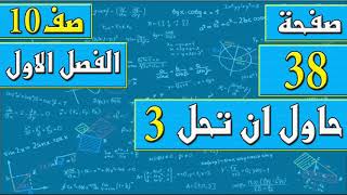 صفحة 38 حاول ان تحل 3 - رياضيات الصف العاشر - الفصل الاول , مهندس نايف العنزي