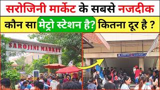 Sarojini Market Nearest Metro Station | Sarojini Nagar Market Ke Pass Kaun Sa Metro Station Hai