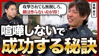 【反応しないが勝ち】経営やSNSで“勝てない人”の特徴とは？｜箕輪厚介