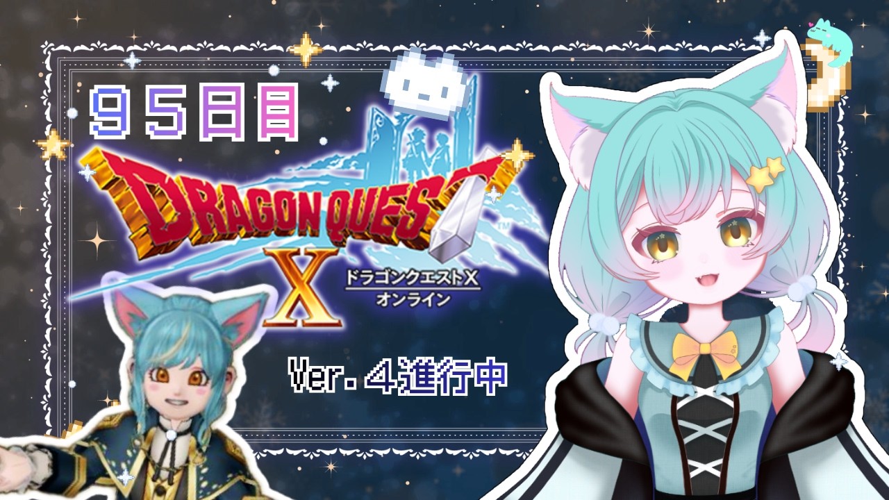 ドラクエ10】95日目 まったりプレイ中🌟お約束は概要欄にあるわに