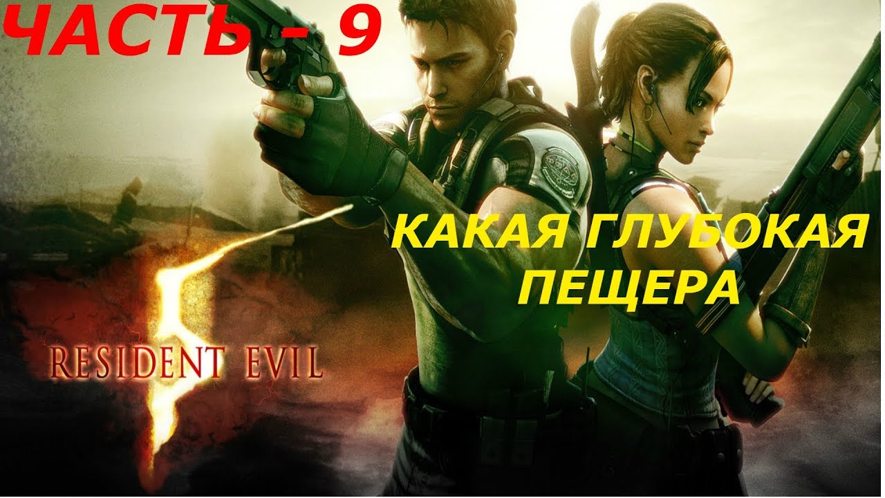 ЧАСТЬ9 КАКАЯ ГЛУБОКАЯ ПЕЩЕРА! RESIDENT EVIL 5 (PC/MAX SETTINGS, ULTRAWIDE 219) YouTube