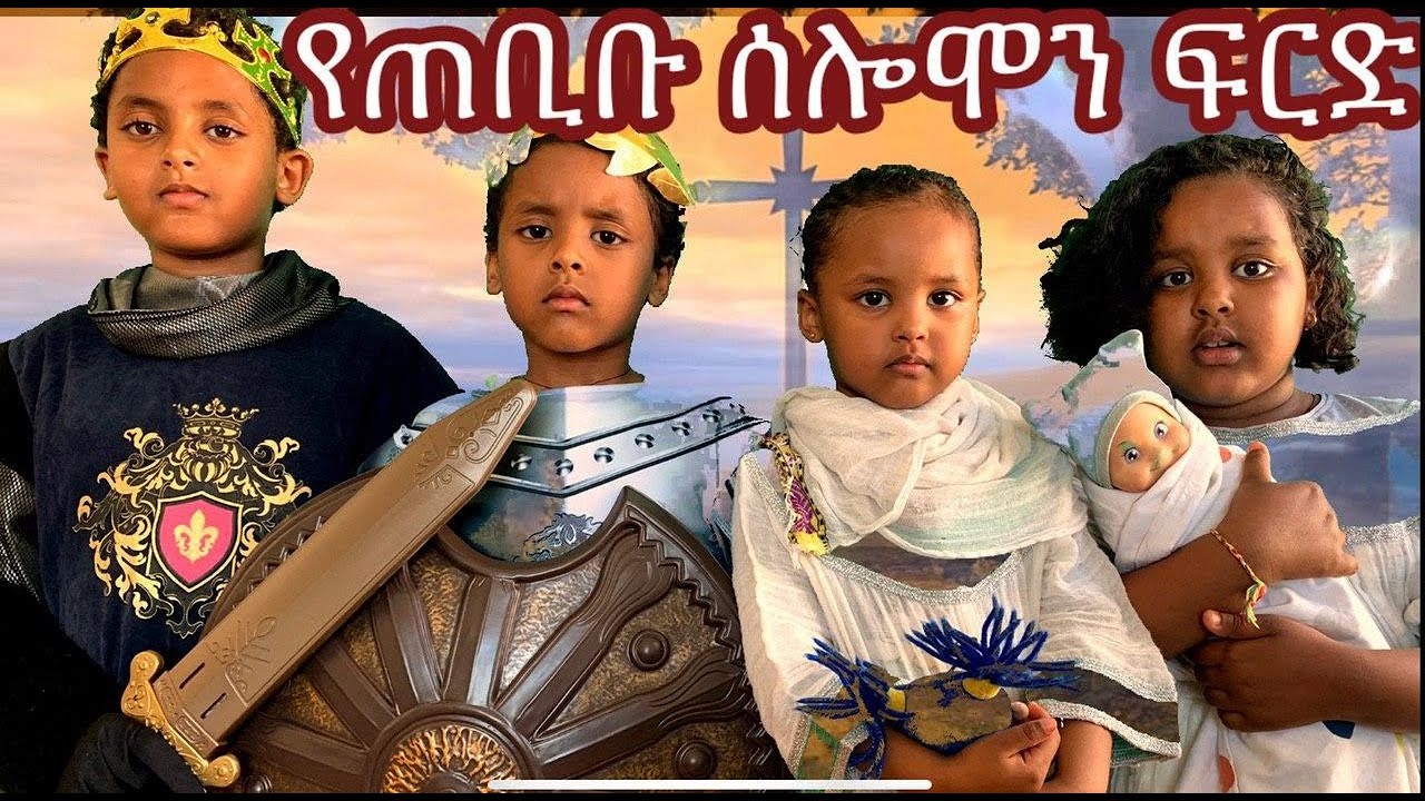 ethiopian orthodox tewahedo መንፈሳዊ ድራማ /ጠቢቡ ሰሎሞን ሲፈርድ