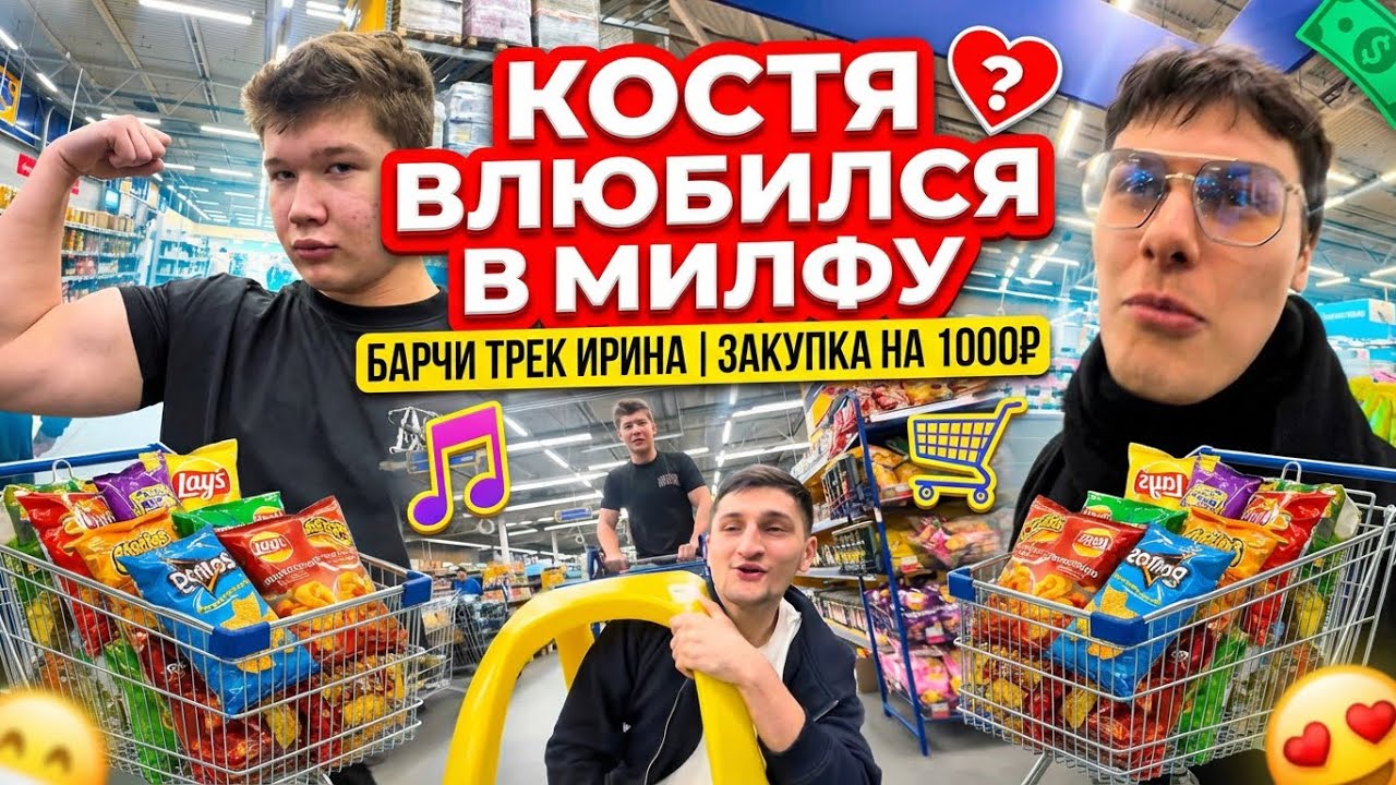 ЛАЙФ РЕХАБ | КОСТЯН ВЛЮБИЛСЯ В МИЛФУ | БАРЧИ ТИЗЕР «ИРИНА»  | УЖИН НА 1000 С ДЕНИСОМ