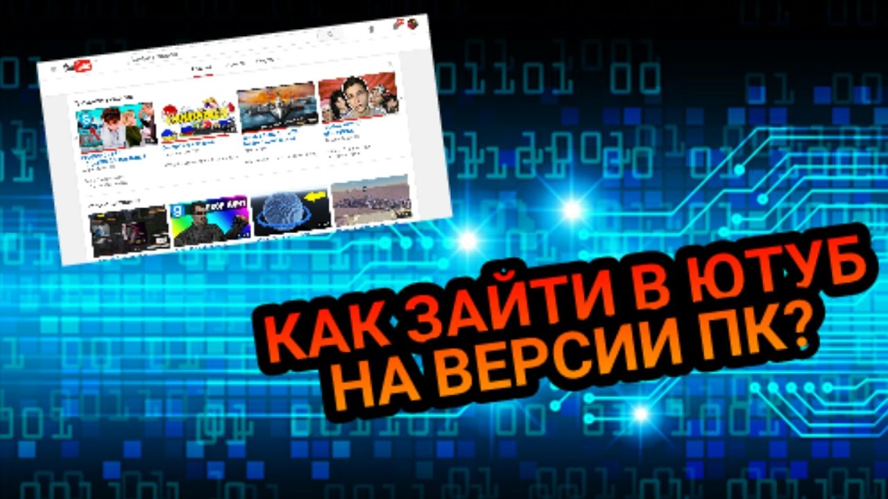 Youtube пк версия зайти прямо сейчас