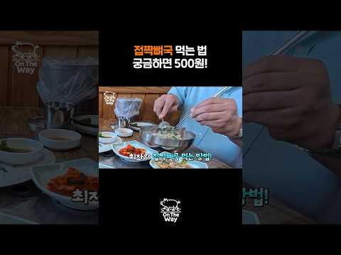 Curious how to eat jeopjjak-bone soup? 500 won!