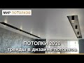 Потолки 2020. Тренды в дизайне потолков.