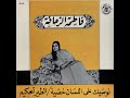 Fatima Zehafa Attir Al Hakim فاطمة الزحافة الطير الحكيم Fatima Zehafa Attir Al Hakim فاطمة الزحافة الطير الحكيم
