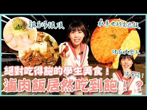 絕對吃得飽的學生美食！銘傳大學學生激推餐廳TOP5！｜滷肉飯、蛋包飯、拉麵、鐵板燒、越南美食 (大食い/먹방/Mukbang)｜路路LULU