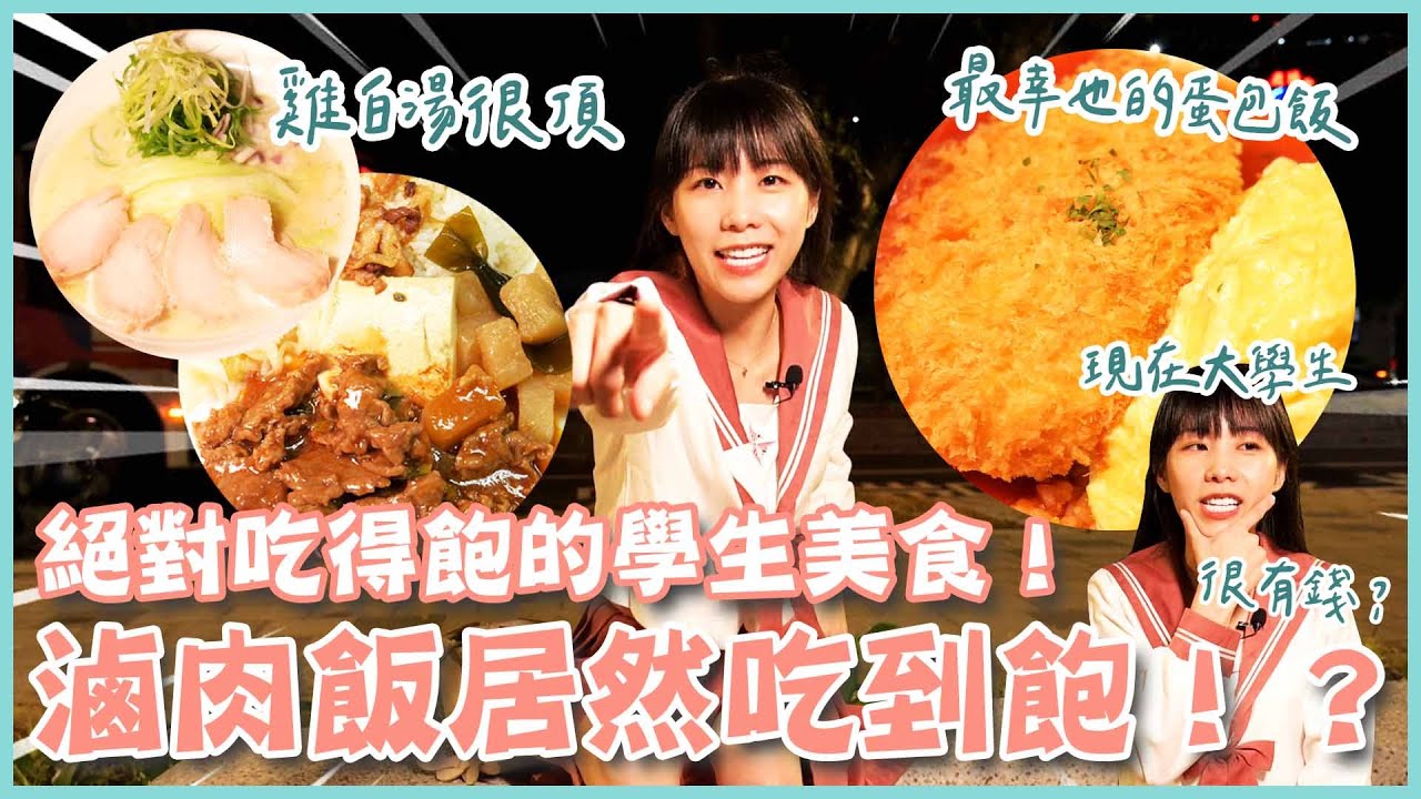 絕對吃得飽的學生美食!銘傳大學學生激推餐廳TOP5!|滷肉飯、蛋包飯、拉麵、鐵板燒、越南美食 (大食い/먹방/Mukbang)|路路LULU 縮圖