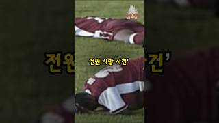 경기중인 축구선수 전원이 사망했던 사건..? screenshot 1