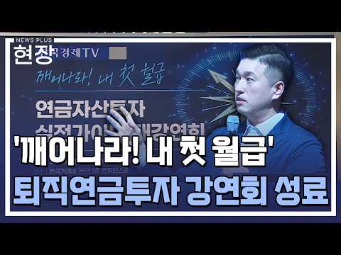 한국경제TV, 연금자산투자 강연회 '대성료' / [현장+] / 한국경제TV뉴스