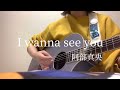 【弾き語り】 I wanna see you - 阿部真央
