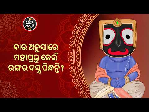 Unknown Facts of Jagannath Temple Vastra Niti | ବାର ଅନୁସାରେ ପ୍ରଭୁଙ୍କ ବସ୍ତ୍ର ନିୟମ | Jay Jagannath TV