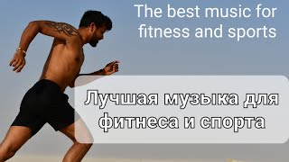 Лучшая мотивирующая музыка для фитнеса и спорта/The best motivating music for fitness and sports by Relaxation for you 26 views 2 years ago 8 minutes, 16 seconds