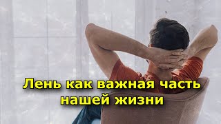 Лень Как Важная Часть Нашей Жизни