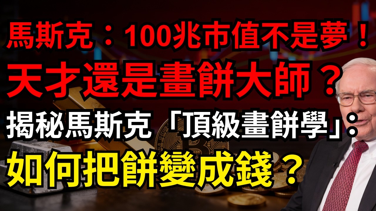 馬斯克：100兆市值不是夢！天才還是畫餅大師？揭秘馬斯克「頂級畫餅學」：如何把餅變成錢？#馬斯克 #特斯拉 #SpaceX  #思維模型