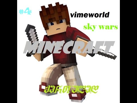 VimeWorld [ Sky Wars ] {წტფ წავაგე} ნაწილი 3