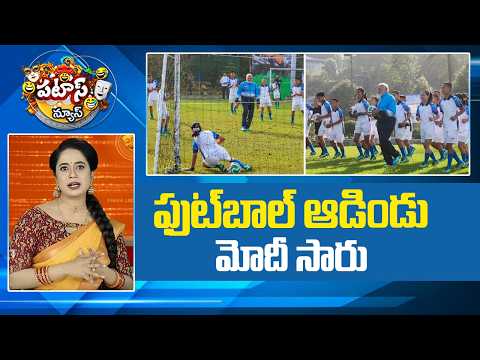 ఫుట్‎బాల్ ఆడిండు మోదీ సారు | PM Modi plays football in Gangtok With Students | Patas News | 10TV - 10TVNEWSTELUGU