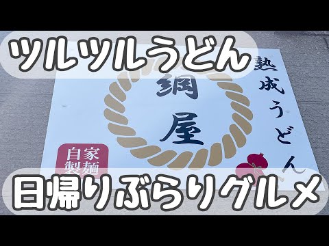 【うどん】日帰りぶらりグルメ〜綱屋【売り切れゴメン!】〜Japanese food〜