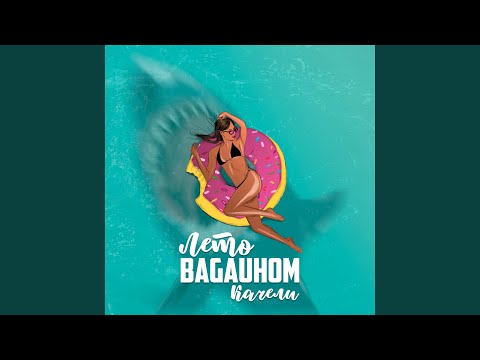 BAGAUHOM - Лето качели