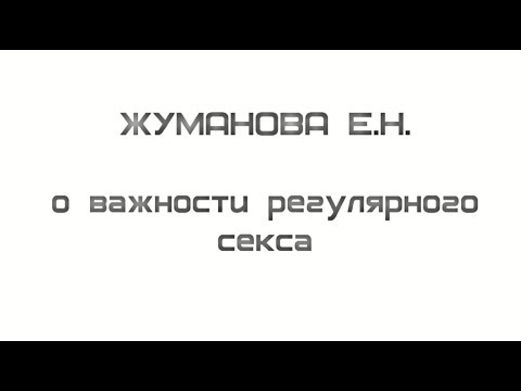 Регулярная половая жизнь это. Жуманова МЕДСИ.