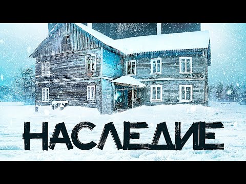 Фильм "Наследие" (2023). Трейлер