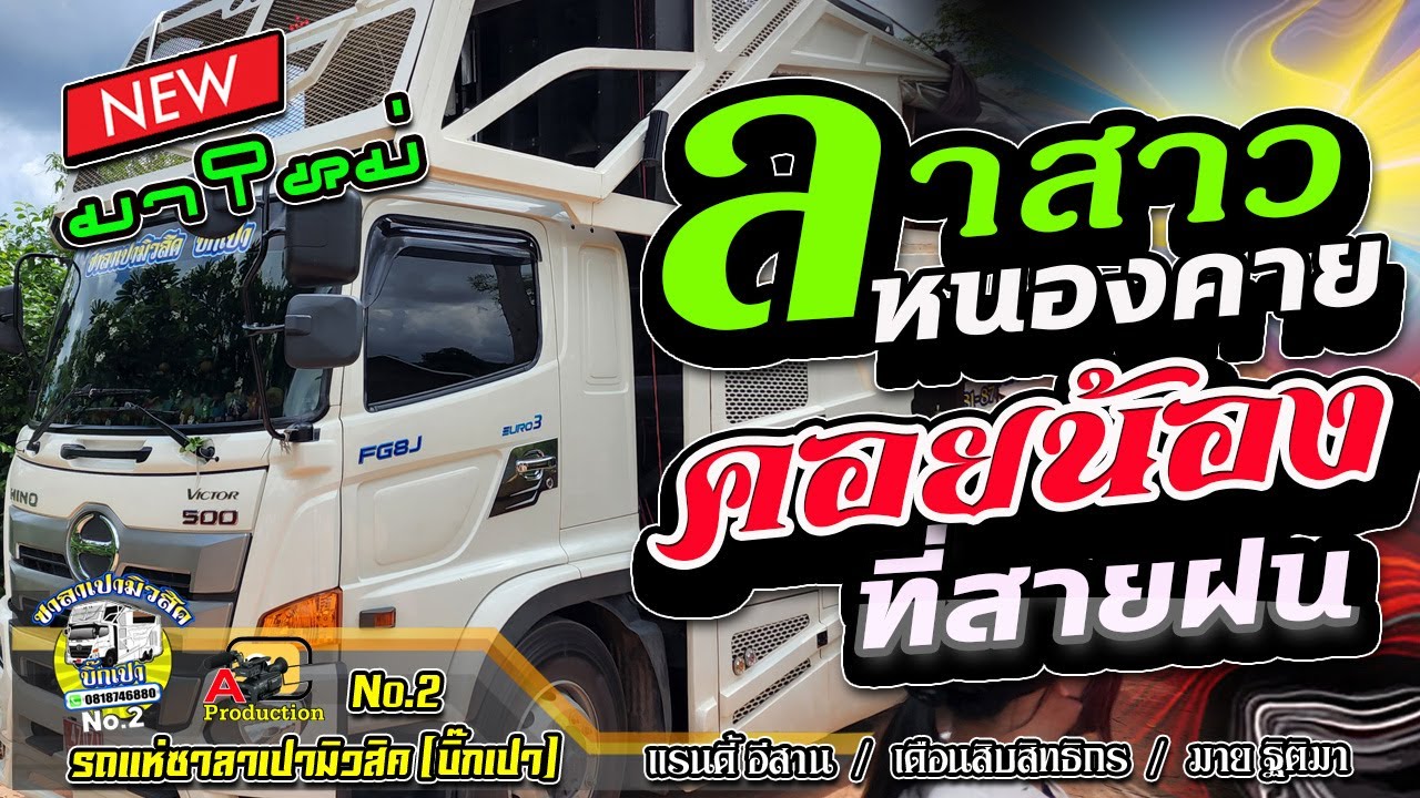 มาใหม่ !! ลาสาวหนองคาย + กล่อมนางนอน + เอาที่เธอสบายใจ I แรนดี้อีสาน I เดือนสิบสิทธิกรซาลาเปามิวสิค2