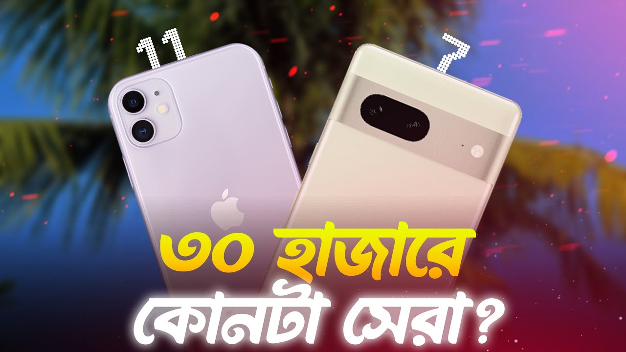 iPhone 11 VS Pixel 7 Comparison |  কোনটি কেনা উচিত?