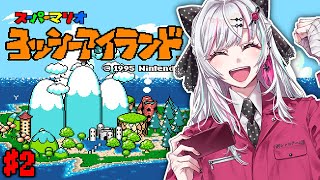 【ヨッシーアイランド】初見！ママと往く大子守りヨッシーアイランドR～リベンジ～ #石神レトロゲーム部【石神のぞみ／にじさんじ所属】