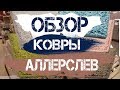 АЛЛЕРСЛЕВ Коверы из ИКЕА .Детальный обзор