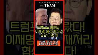 트럼프도 놀랐다! 이재명, 원전 재처리 협상 따냈다! #이재명대통령 #트럼프