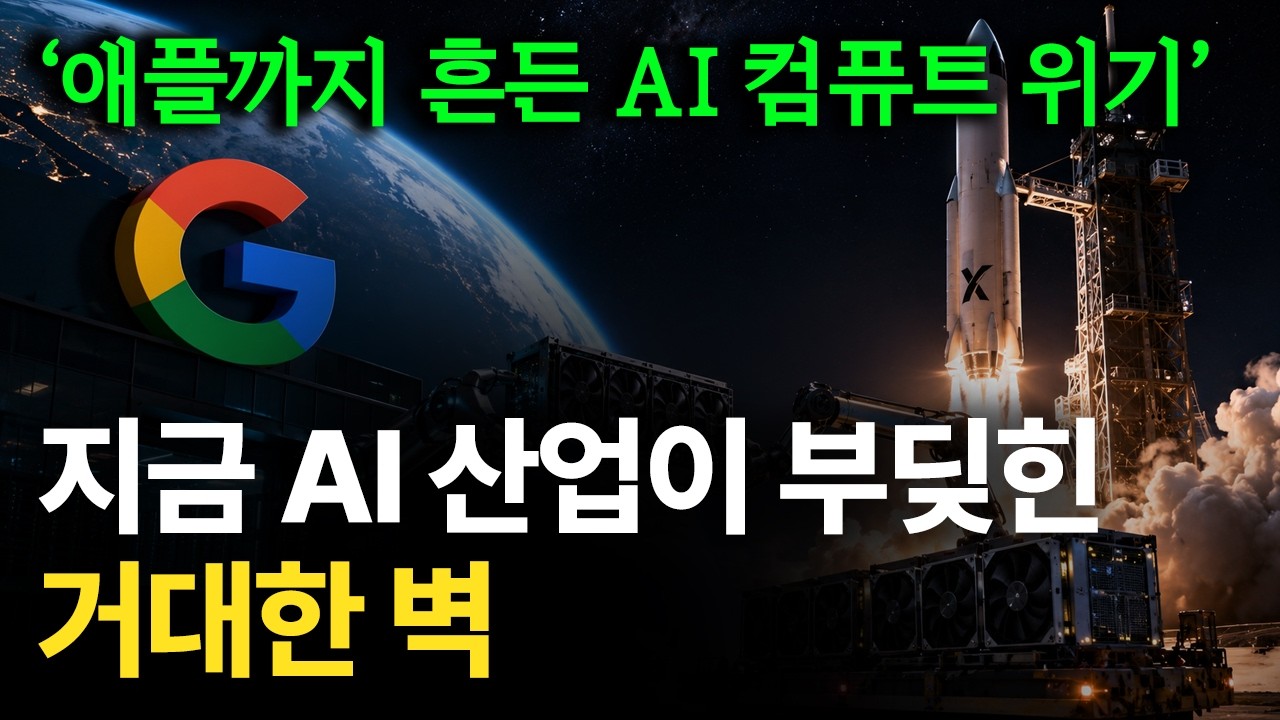 AI 산업을 괴롭히는 5겹의 거대한 벽. AI 컴퓨트 위기 thumbnail