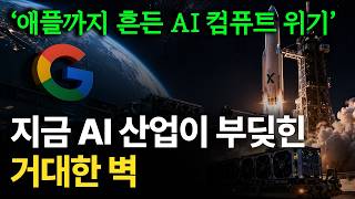 AI 산업을 괴롭히는 5겹의 거대한 벽. AI 컴퓨트 위기