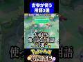 古参しか使ってない用語3選 【ポケモンユナイト 】