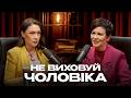 Жінка в ролі мами чоловік у ролі сина Як це руйнує близькість АРЕФНІЯ ДОВГАНЬ 