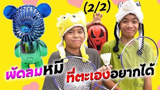 (2/2) ซีรี่ย์รักแฟนเกินเบอร์ ตอน.พัดลมหมี ที่ตะเองอยากได้ | #ละครสั้น #ซิทคอม | TINTIN Family Films