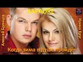 Ирина Круг и Алексей Брянцев Когда зима в душе пройдёт Караоке